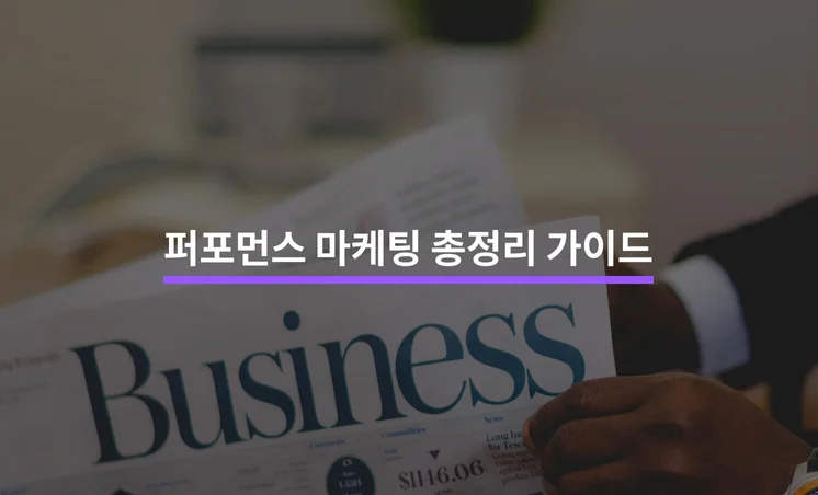 퍼포먼스 마케팅 총정리 가이드