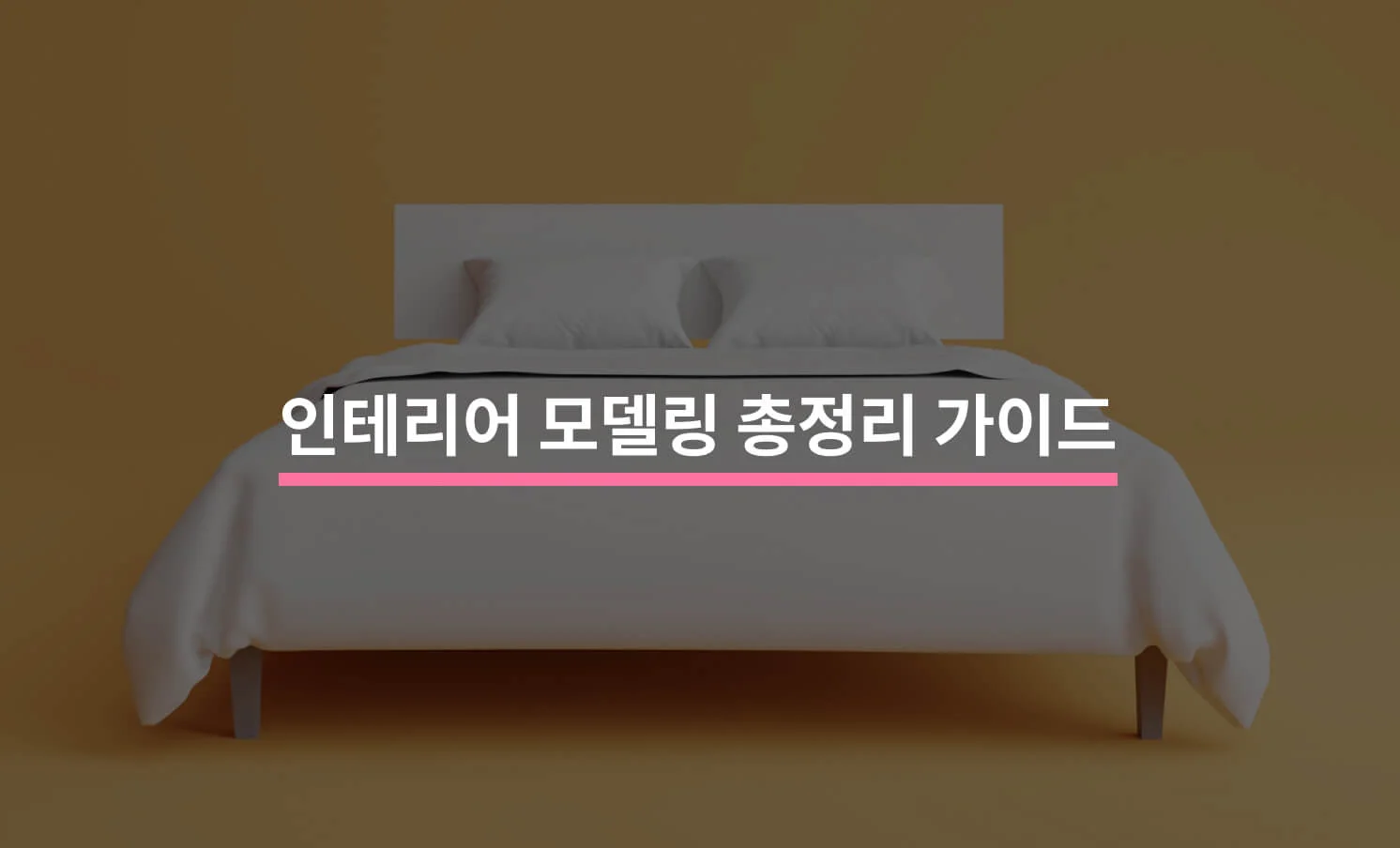 인테리어 모델링 가이드와 관련된 썸네일