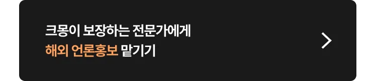 해외 언론홍보 마케팅 비용