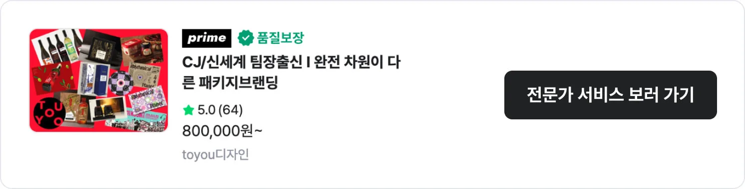 로고를 비롯한 패키지 작업이 가능한 크몽 전문가 'toyou디자인'의 서비스 CTA 이미지