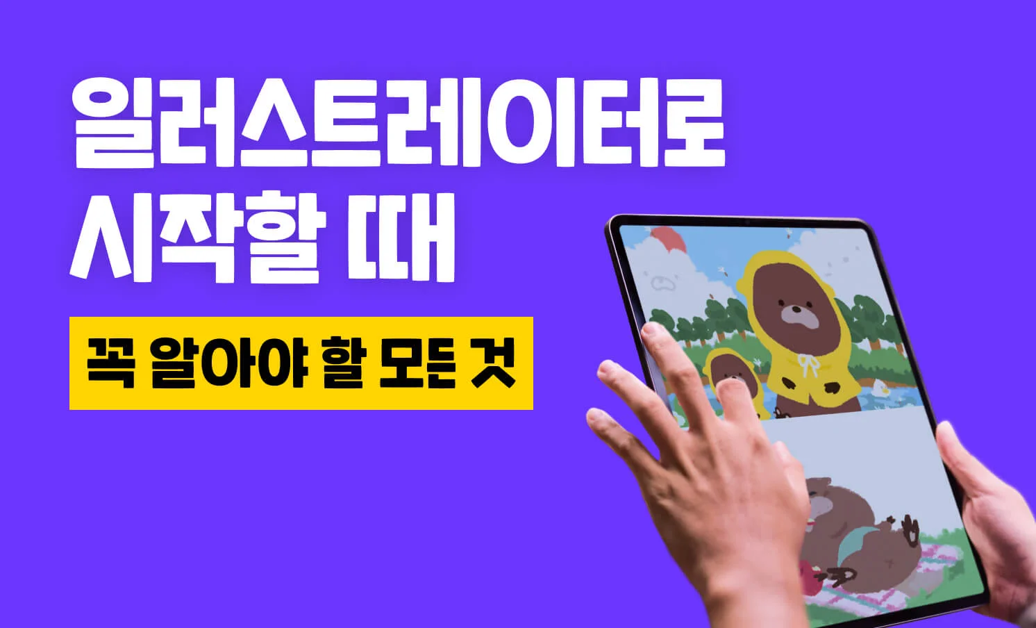 일러스트레이터로 살아남기!