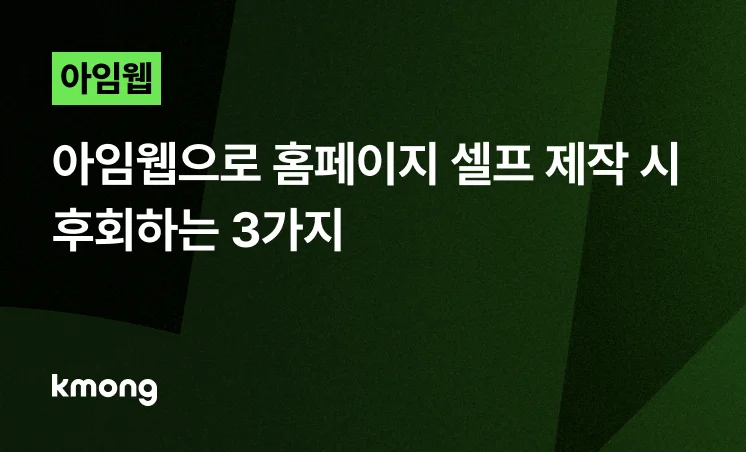 <아임웹 홈페이지, 셀프 제작 시 후회하는 3가지> 콘텐츠 썸네일 이미지