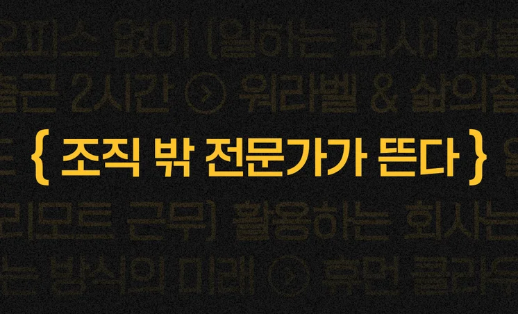 송길영 작가가 말하는 ‘휴먼 클라우드와 한국 기업의 미래'