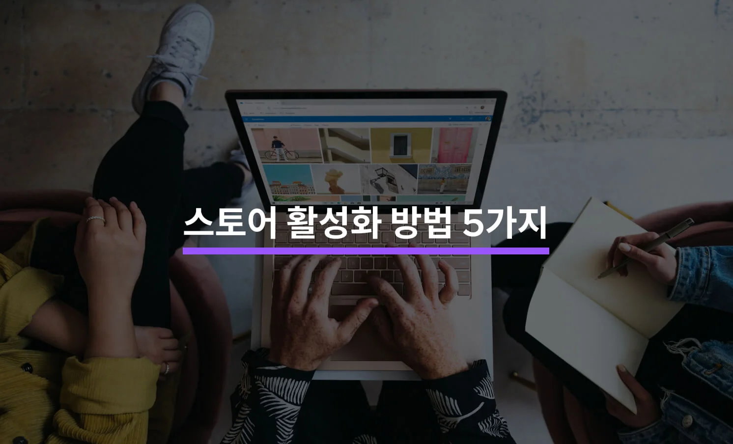 스토어를 활성화시킬 수 있는 5가지 방법에 대한 썸네일