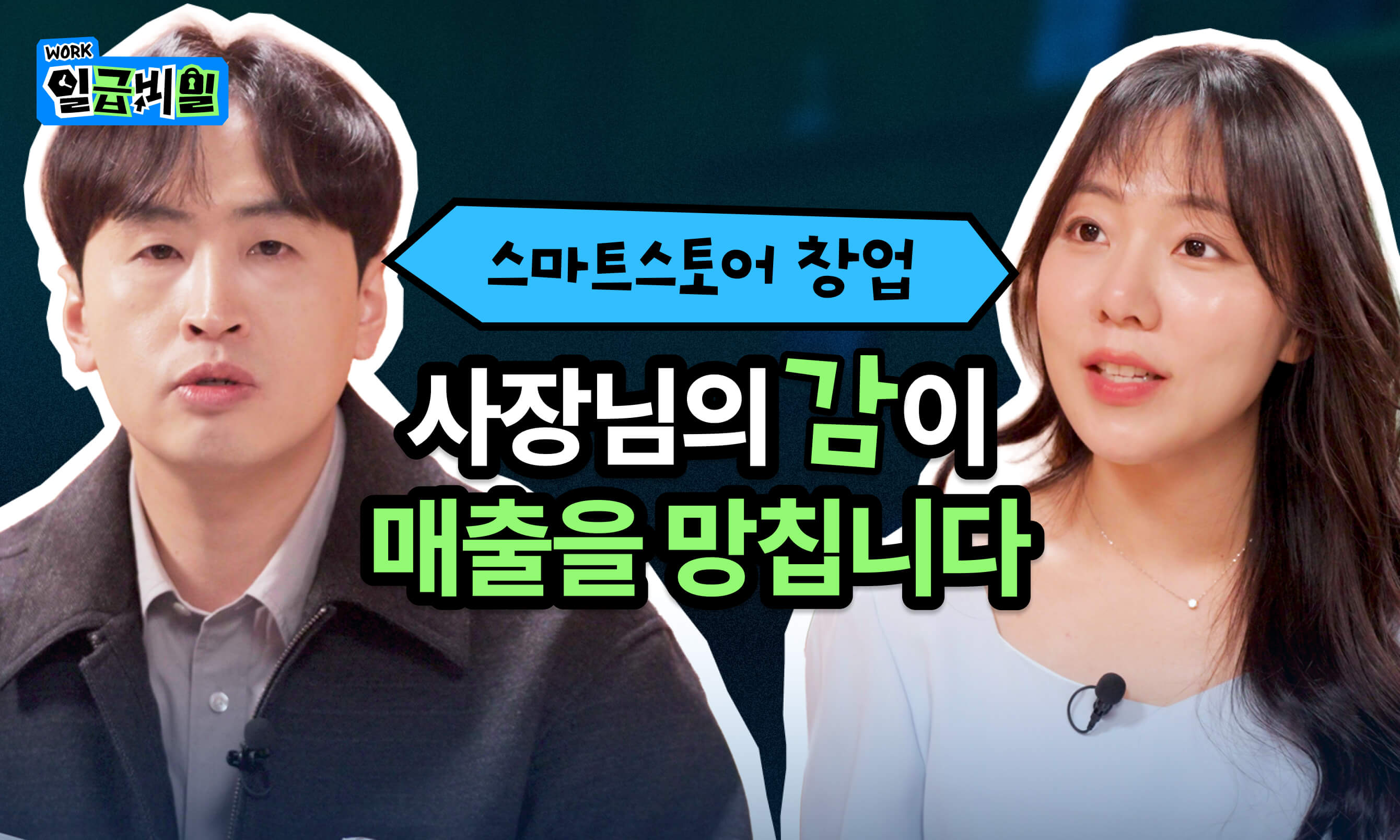 스마트스토어 창업, 1년 안에 사라지는 절반이 되지 않으려면 — 150개 스토어 운영 조MD가 알려주는 일급비밀