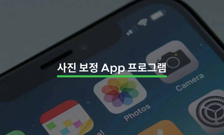 사진 보정이 가능한 앱(App) 알아보기