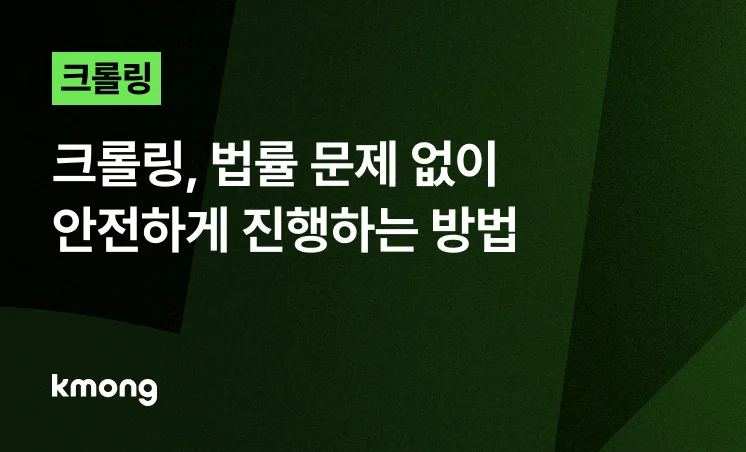<크롤링 의뢰, 법률 문제 없이 안전하게 진행하는 방법> 콘텐츠 썸네일 이미지