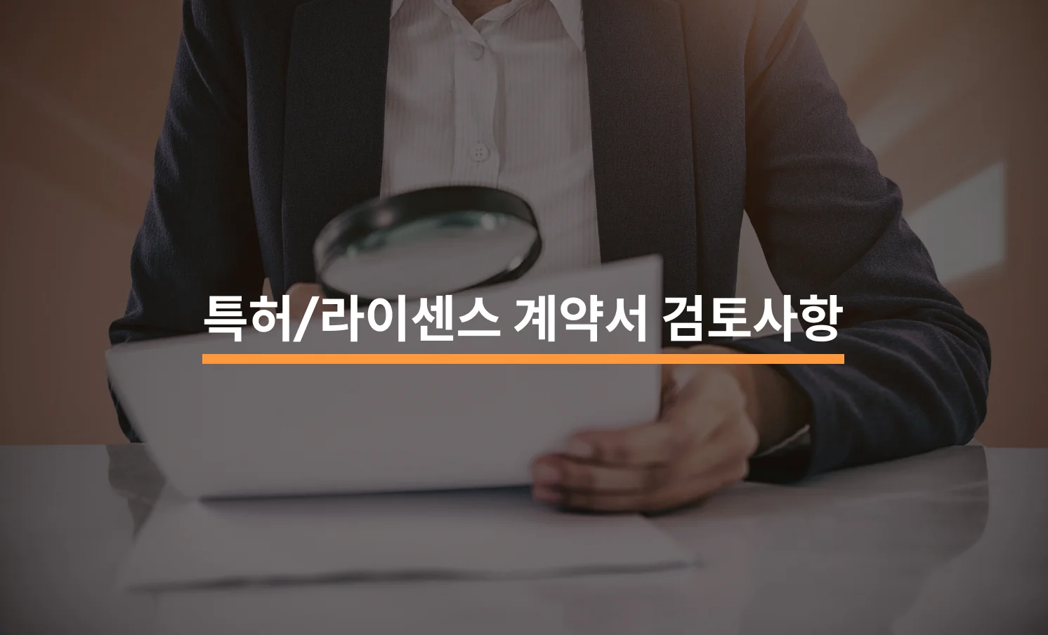 권리 침해를 막는 특허/라이선스 계약서 필수 검토사항에 대한 썸네일 이미지