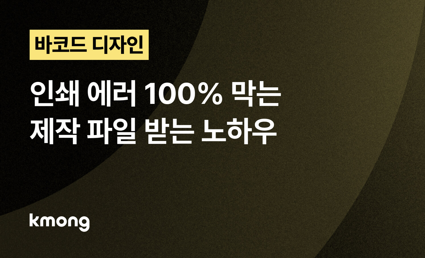 바코드, 인쇄 시 에러 100% 막는 제작 파일 받는 노하우