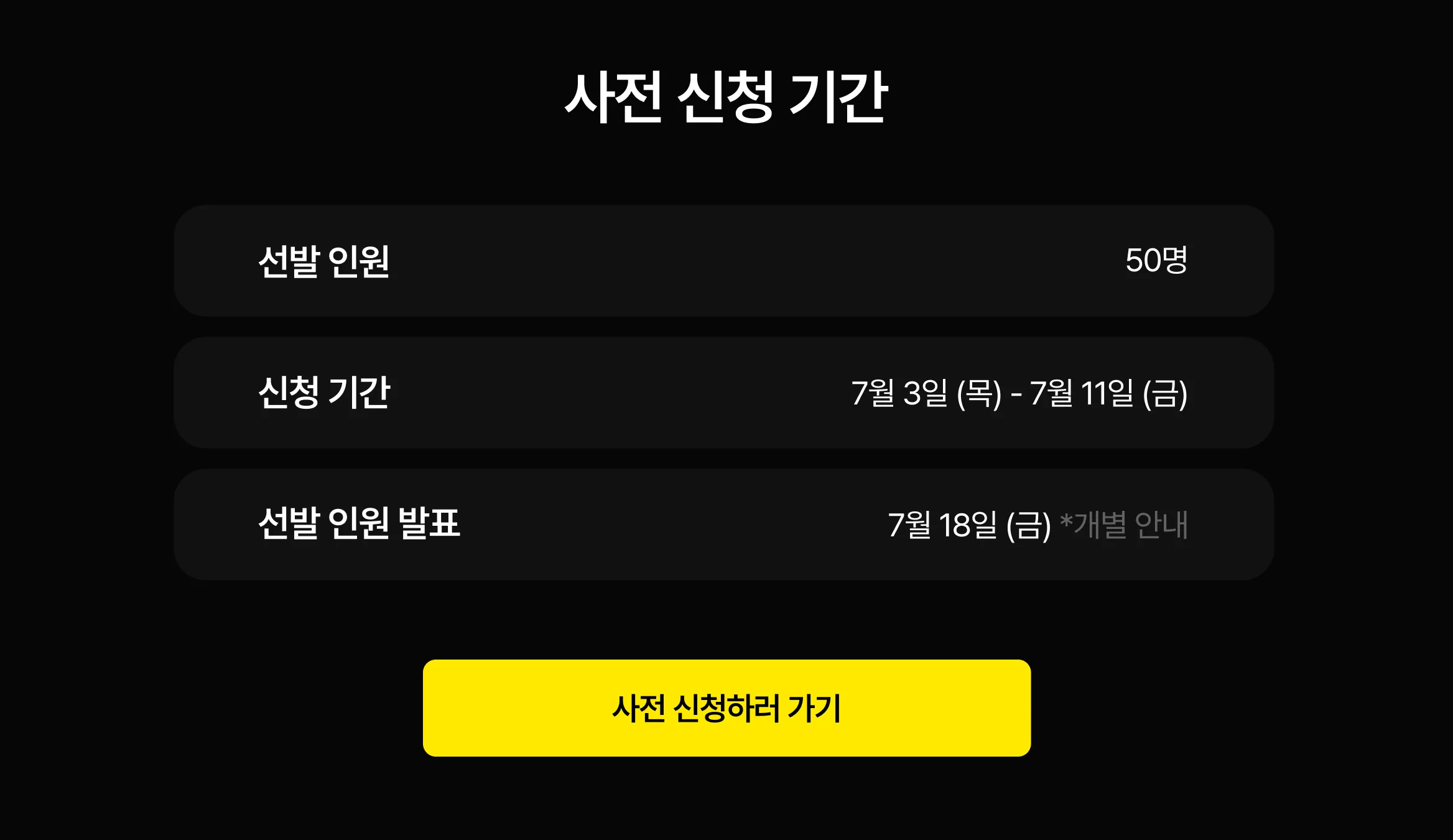 사전 신청 기간 및 선발 인원 안내, 6월 30일부터 7월 4일까지 총 50명 모집