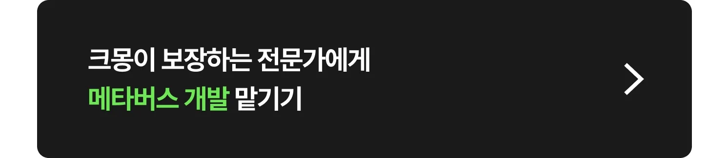 메타버스(가상공간⋅메타버스 플랫폼⋅게임) 제작 전문가 찾는 방법