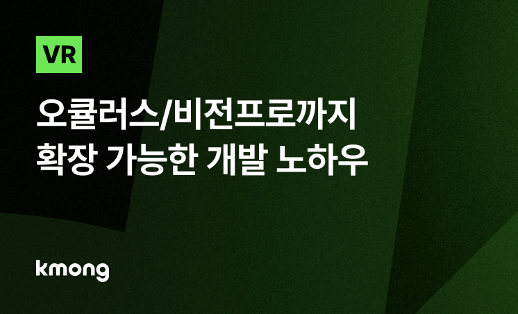 VR 콘텐츠, 오큘러스/비전프로까지 확장 가능한 개발 노하우