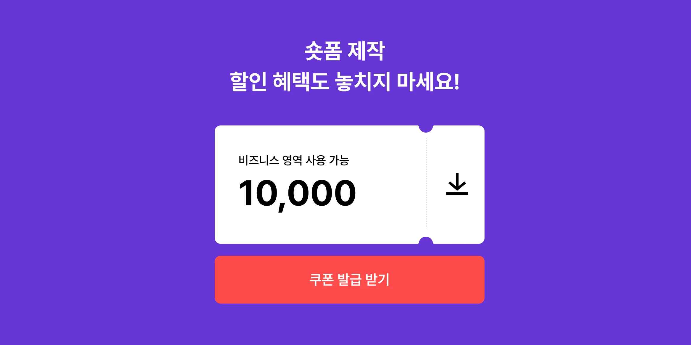 쿠폰 다운로드