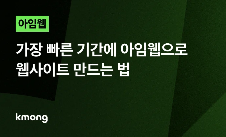 <아임웹, 가장 빠른 기간에 독창적 웹사이트 만드는 법> 콘텐츠 썸네일 이미지