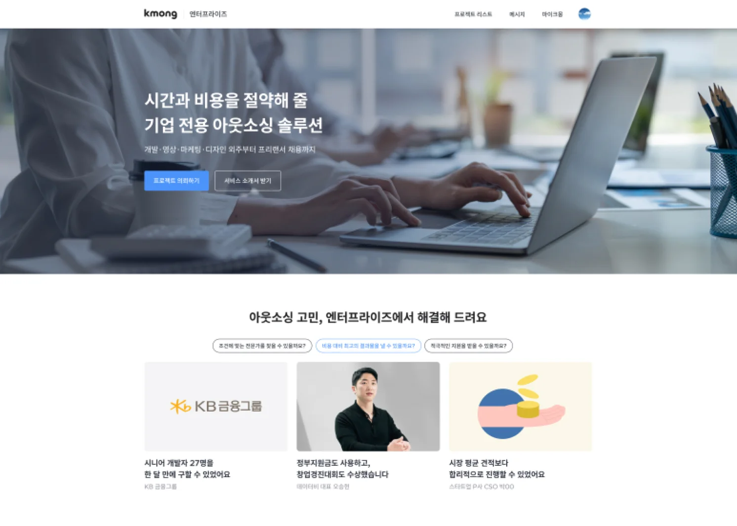 기업 고객 맞춤 아웃소싱 서비스, 크몽 엔터프라이즈