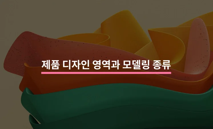 제품 디자인 영역과 모델링 종류