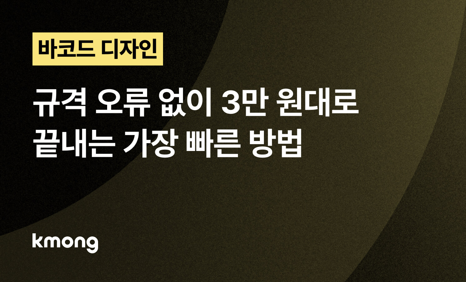 바코드 제작, 규격 오류 없이 1만원대로 끝내는 가장 빠른 방법