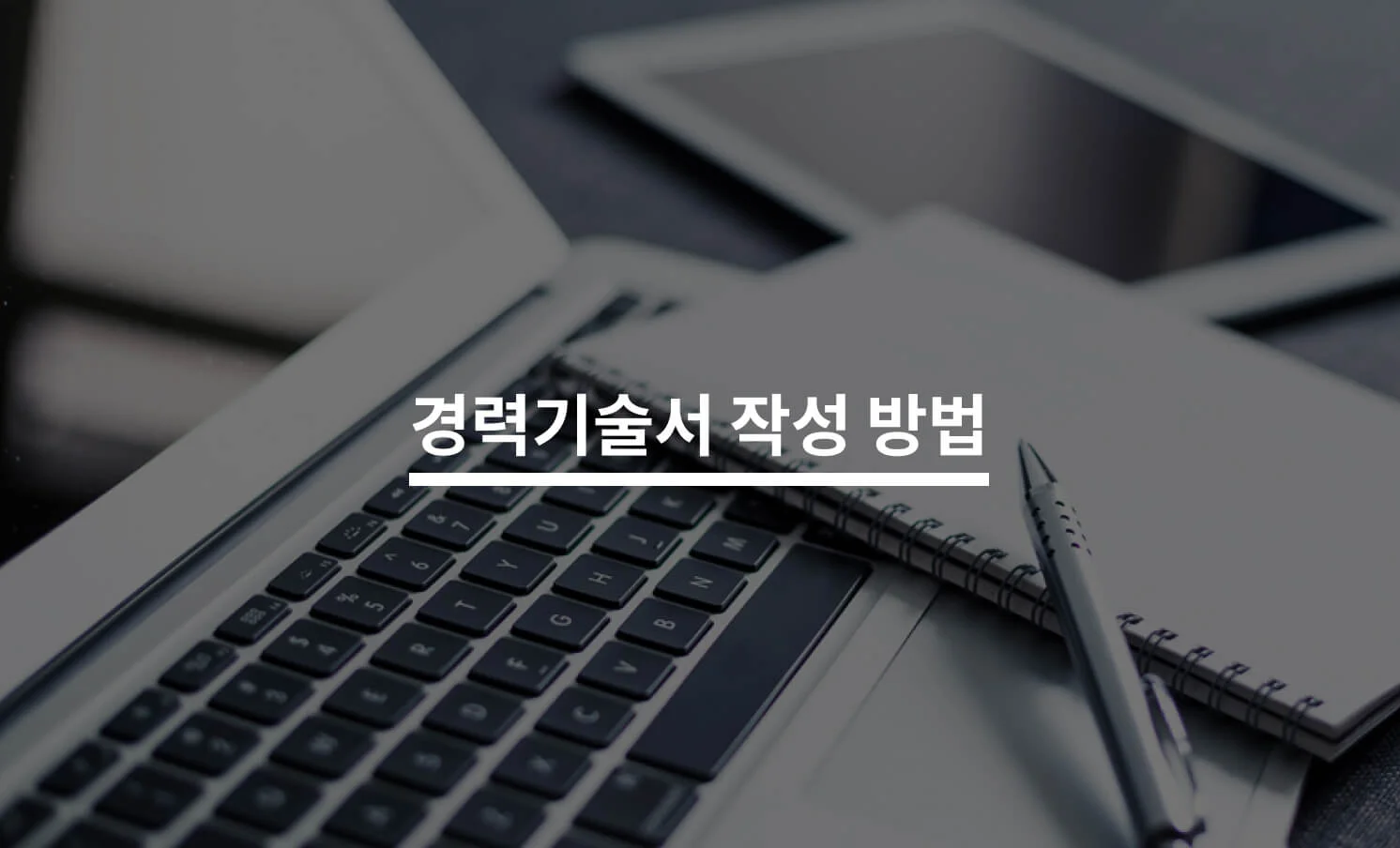 경력기술서 작성 방법과 관련된 썸네일