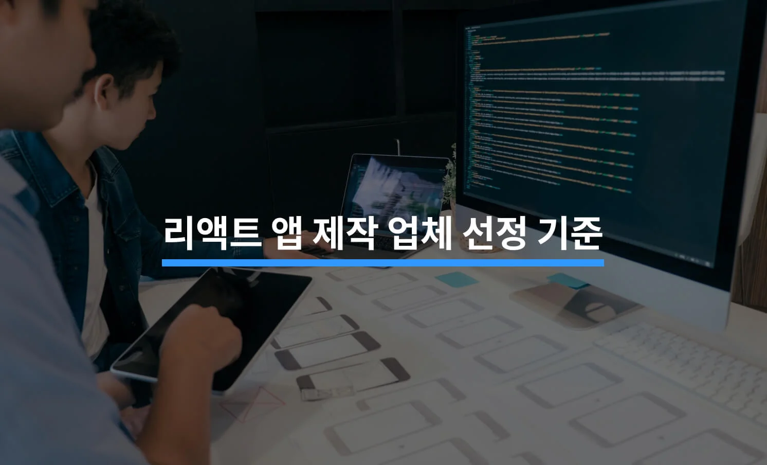 리액트 앱 제작 업체 선정 기준에 대한 썸네일