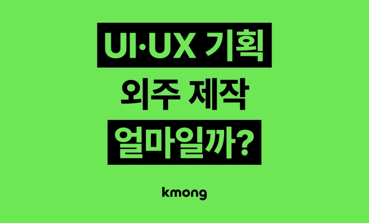 UI·UX 기획 외주 비용은 얼마일까? 