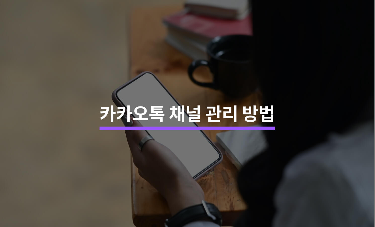 카카오톡 채널 관리를 해야하는 5가지 이유