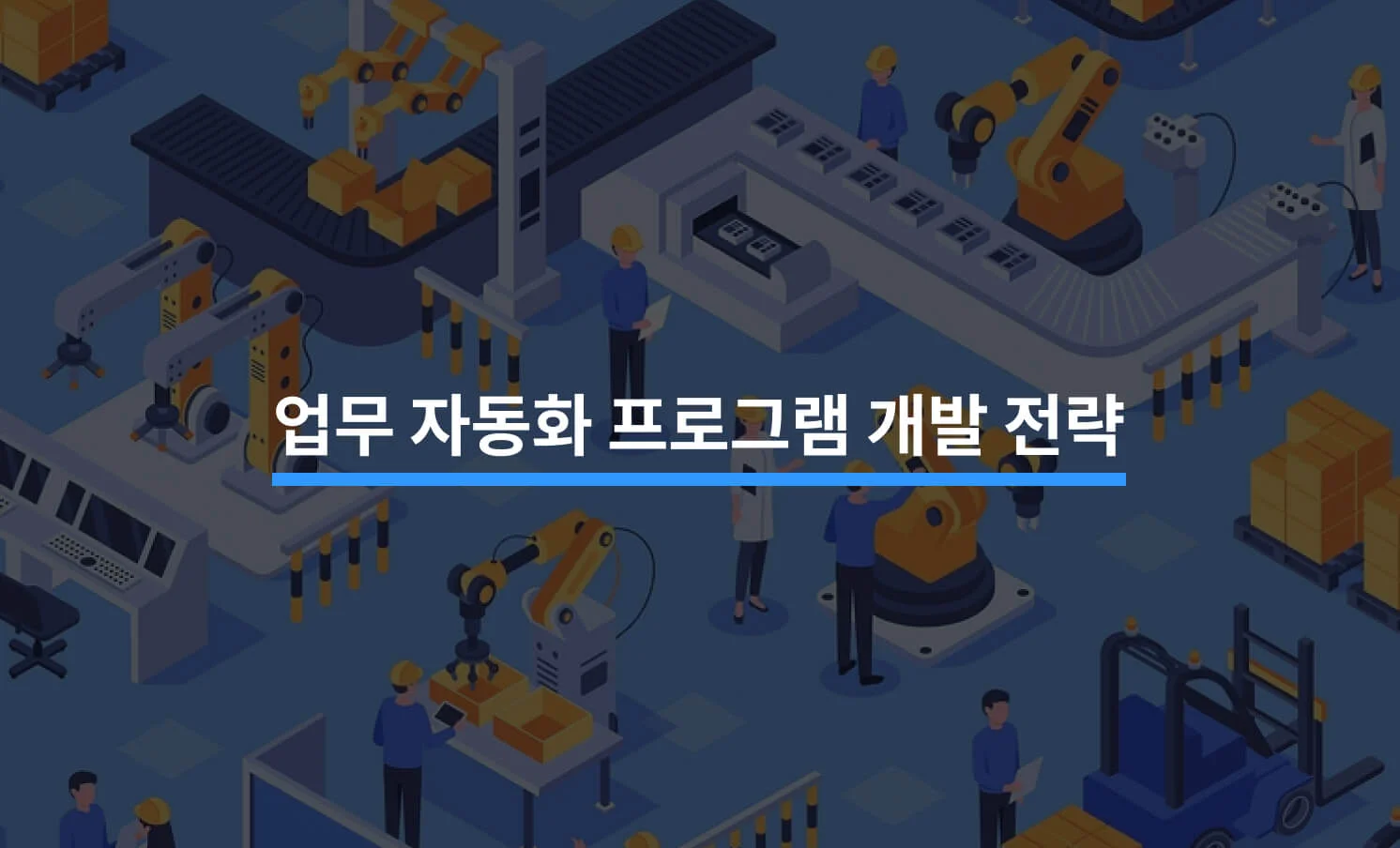 업무 자동화 프로그램 개발을 위한 전략 5가지 - 크몽