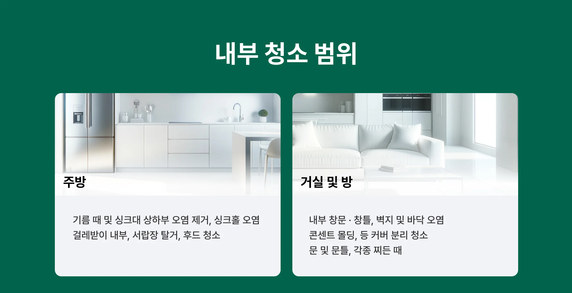 내부 청소 범위1