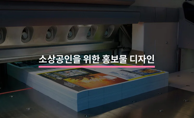 홍보물 직접 디자인할 때 알아두면 좋은 팁 3가지