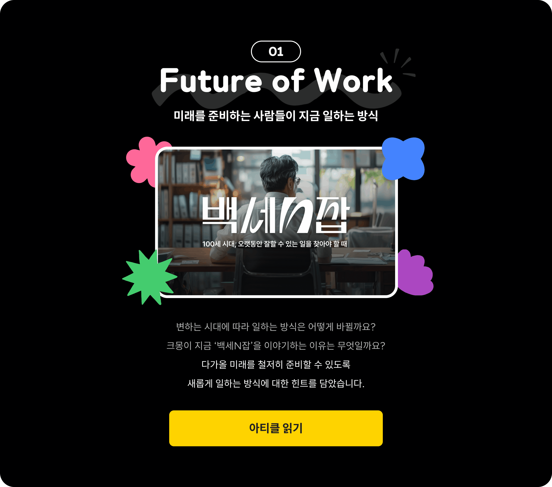 6. Future of Work 아티클에 대한 설명