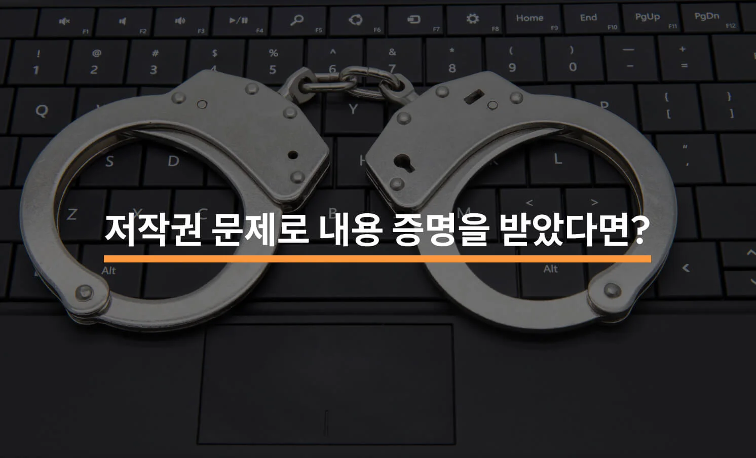 저작권 문제로 내용 증명을 받았을 때에 대한 썸네일 이미지