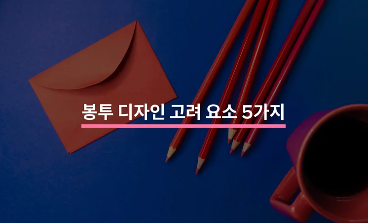 봉투 디자인에서 고려해야 할 요소 5가지