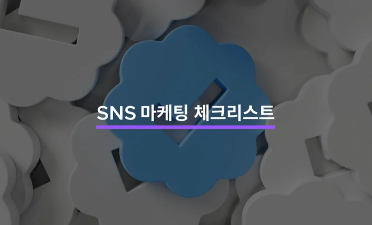 SNS 마케팅 전 알아야 할 것