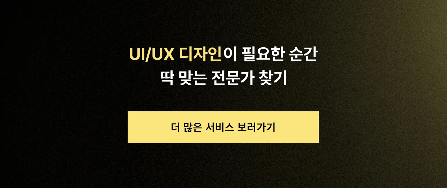 UI/UX 디자인이 필요한 순간, 딱 맞는 전문가 찾기 CTA 이미지