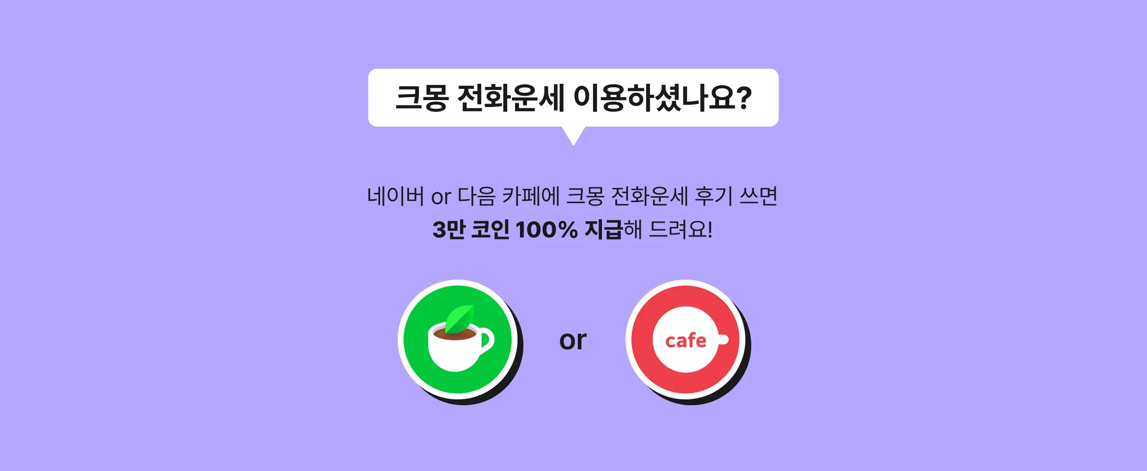 크몽 전화운세 이용하셨나요? 네이버 또는 다음 카페에 크몽 전화운세 후기를 쓰면 3만 코인을 100% 지급해 드려요!