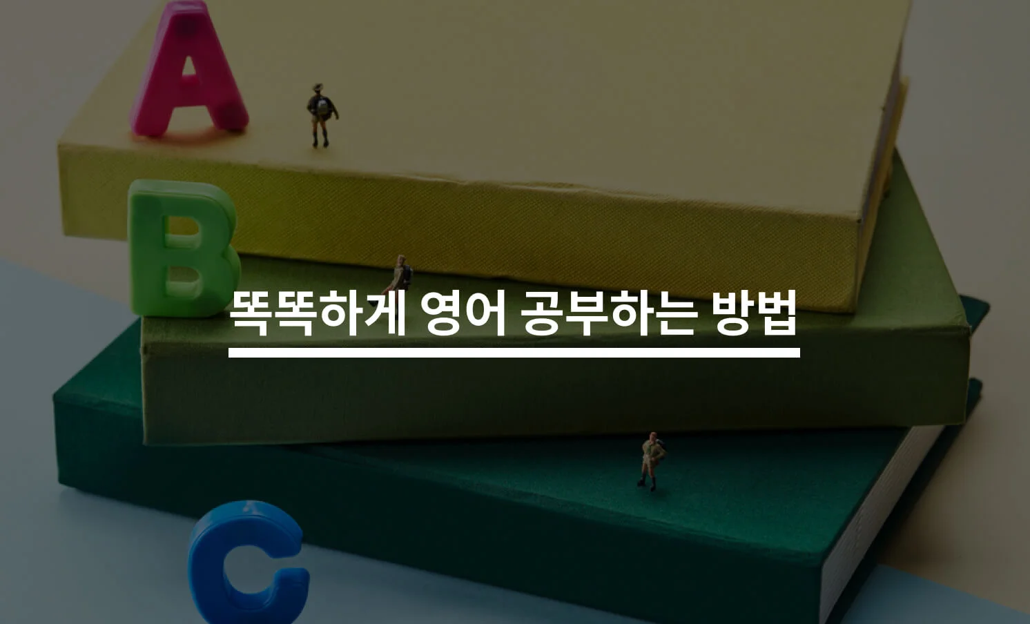 똑똑하게 영어 공부하는 방법과 관련된 썸네일
