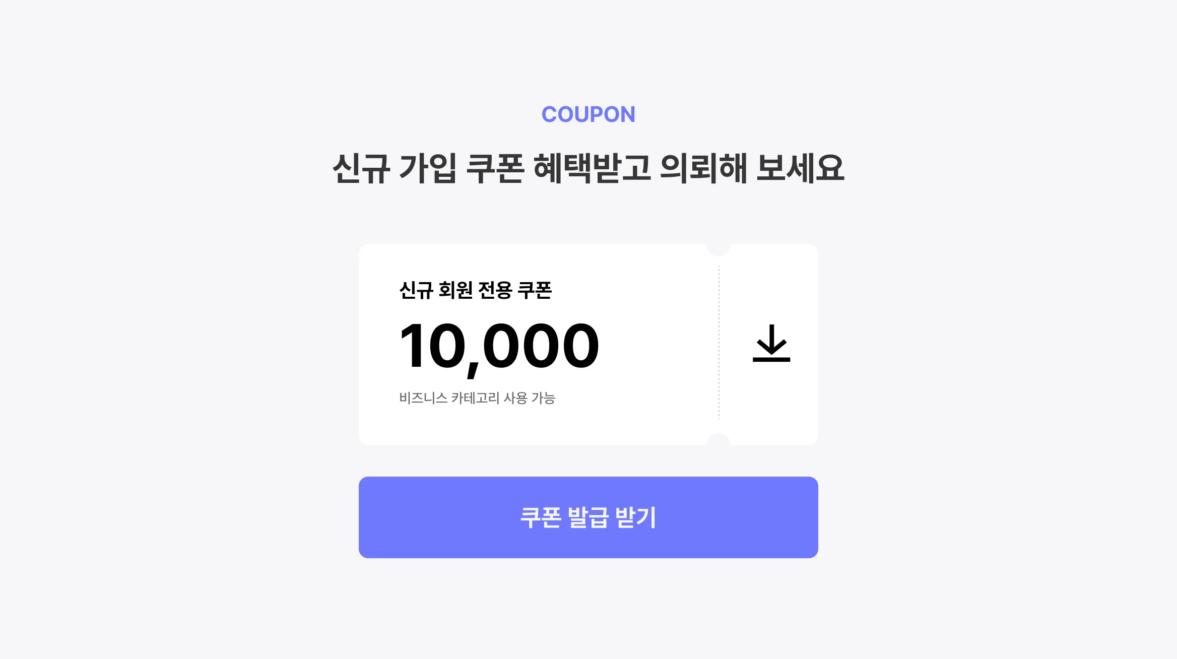 쿠폰 다운로드