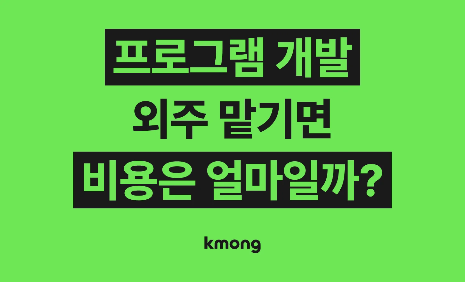프로그램 개발 제작 비용은 얼마나 들까? (견적, 체크리스트, 의뢰 템플릿)