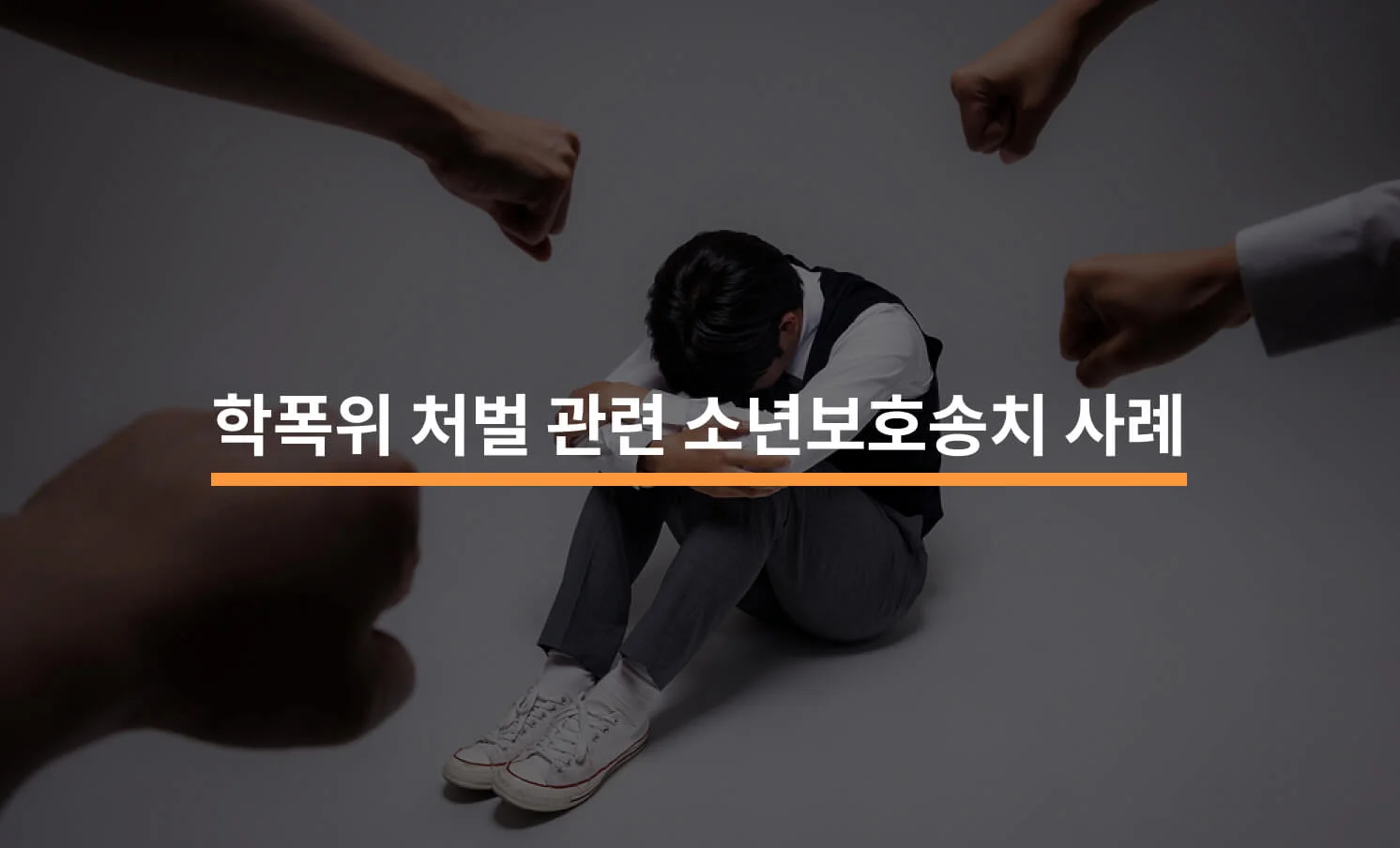 학폭위 솜방망이 처벌 사건 고소하여 소년보호송치 사례와 관련된 썸네일