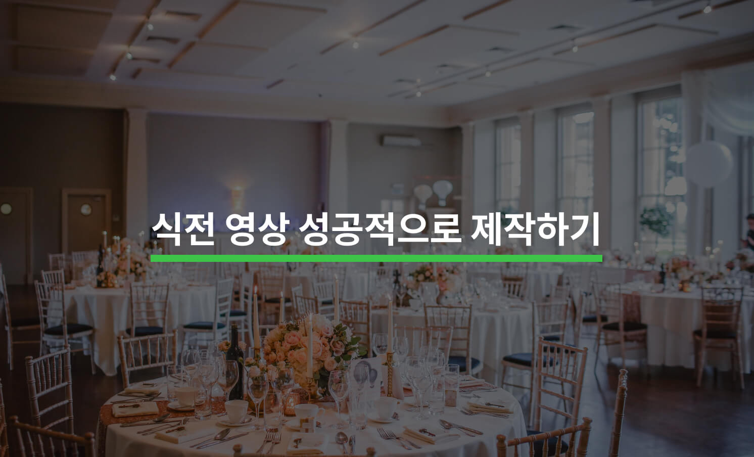 감동적인 식전 영상 제작 가이드