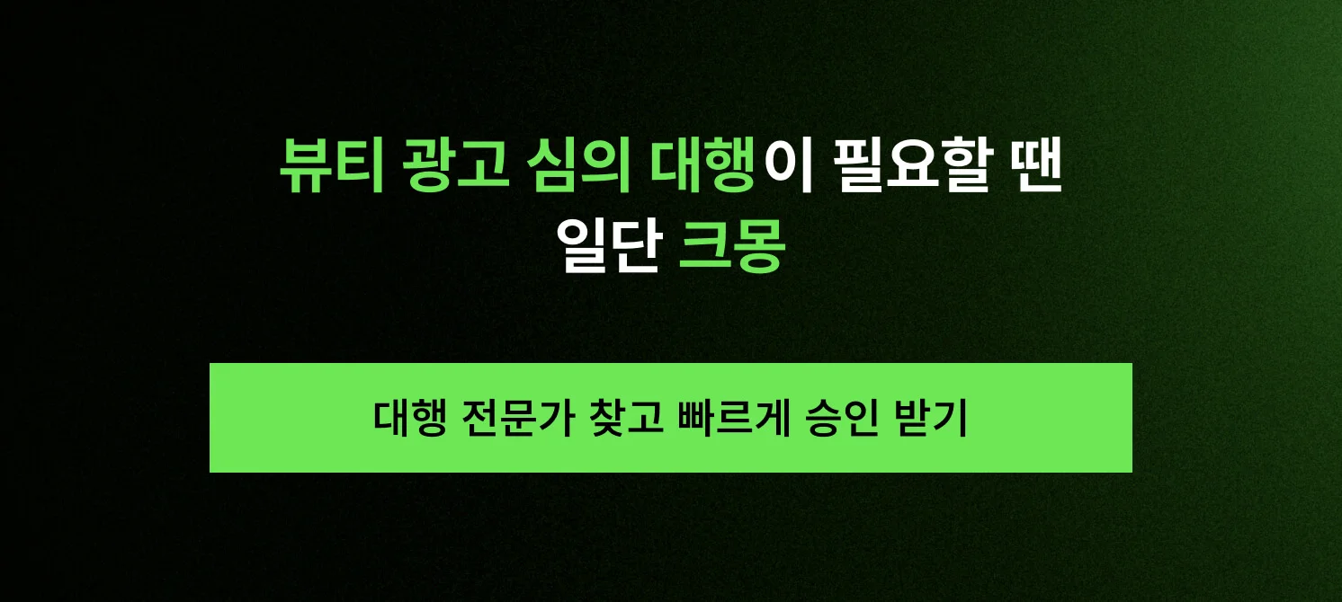 대행 전문가 찾고 빠르게 승인 받기 문구가 적힌 뷰티 광고 심의 대행 서비스 버튼