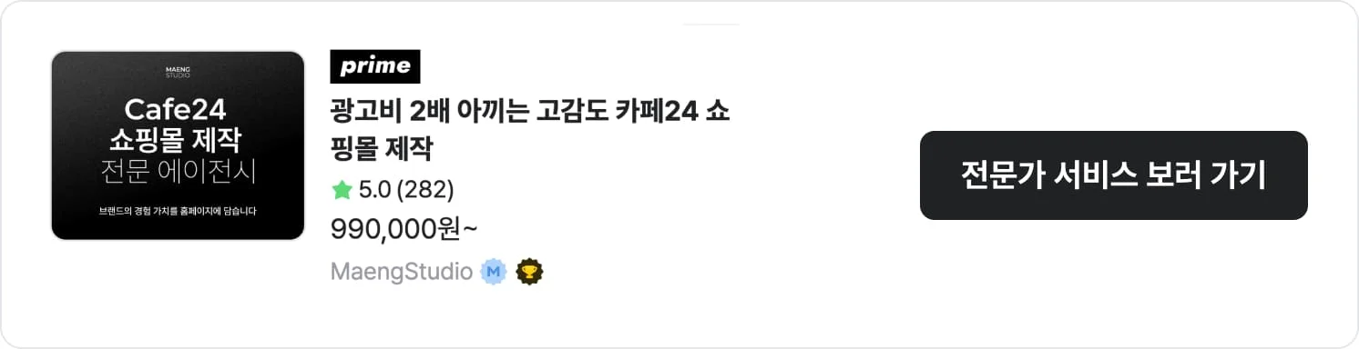 카페24 홈페이지 제작 전문가 MaengStudio의 서비스 상세 정보, 별점, 누적 구매수, 금액이 명시된 서비스 바로가기 CTA 배너