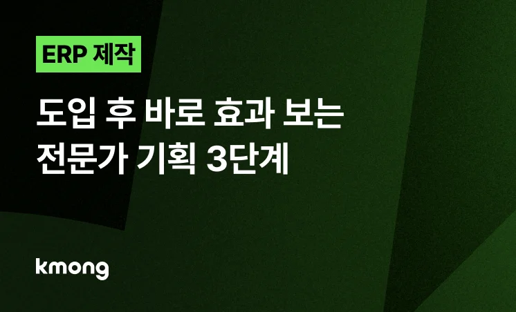 <ERP, 도입 후 바로 효과 보는 전문가 기획 3단계> 콘텐츠 썸네일 이미지