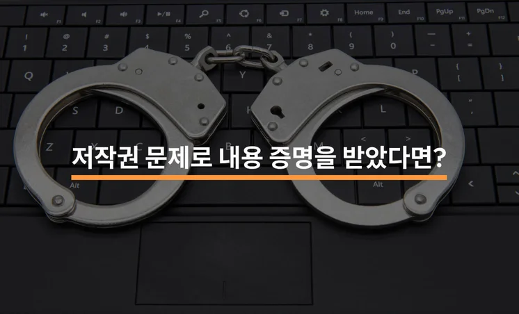 저작권 문제로 내용 증명을 받았을 때