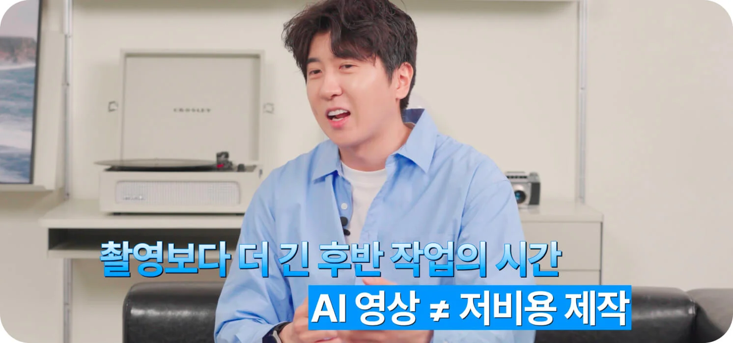 촬영보다 더 긴 후반 작업의 시간으로 AI 영상의 비용이 무조건 저렴하지만 않다는 것을 설명하는 전문가 (크몽 브랜드 영상 일급비밀 AI 영상 편 스크린샷)