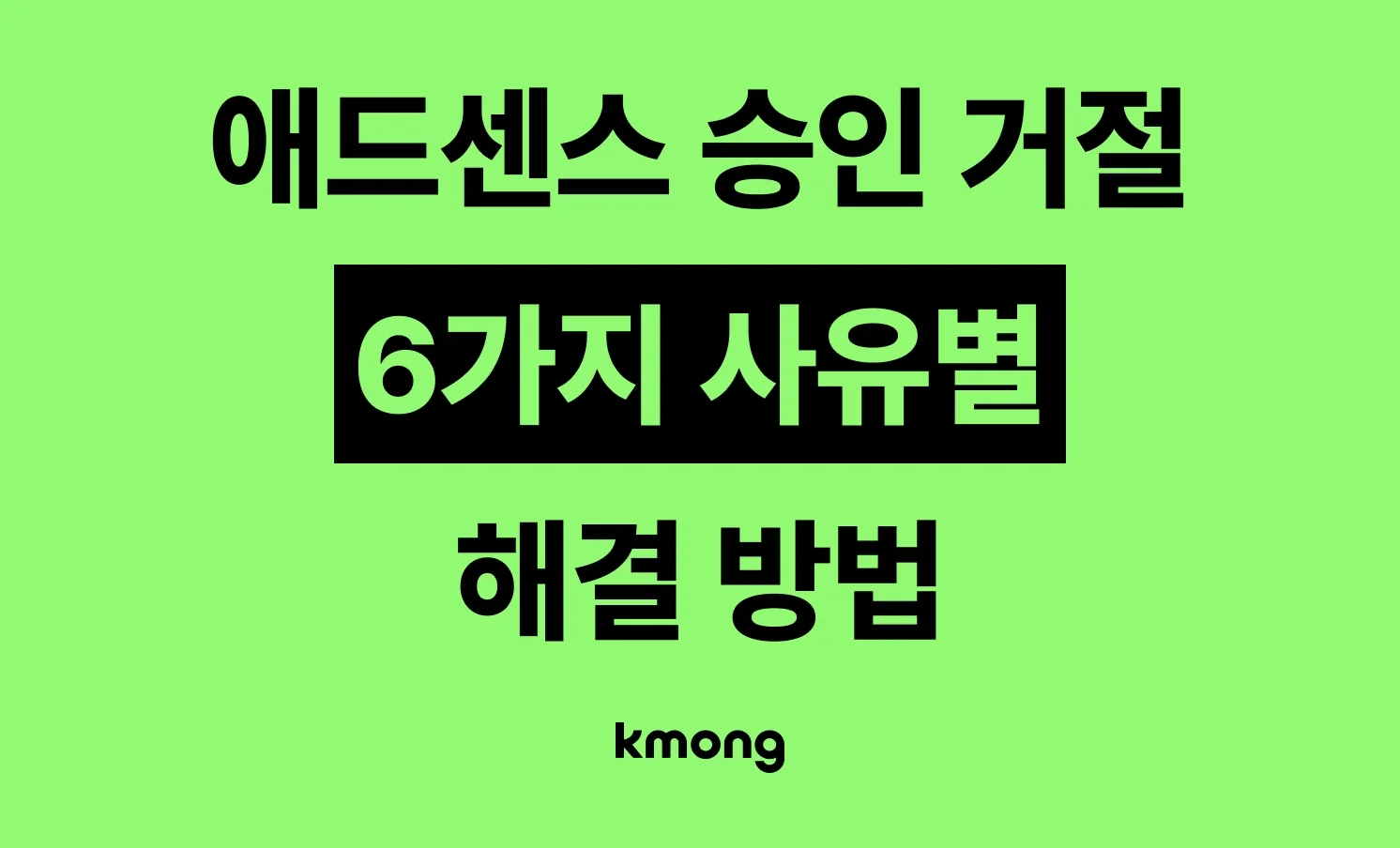 애드센스 거절, 어디를 고칠까 — 승인 거절 사유 6가지 해결법 아티클 대표 이미지