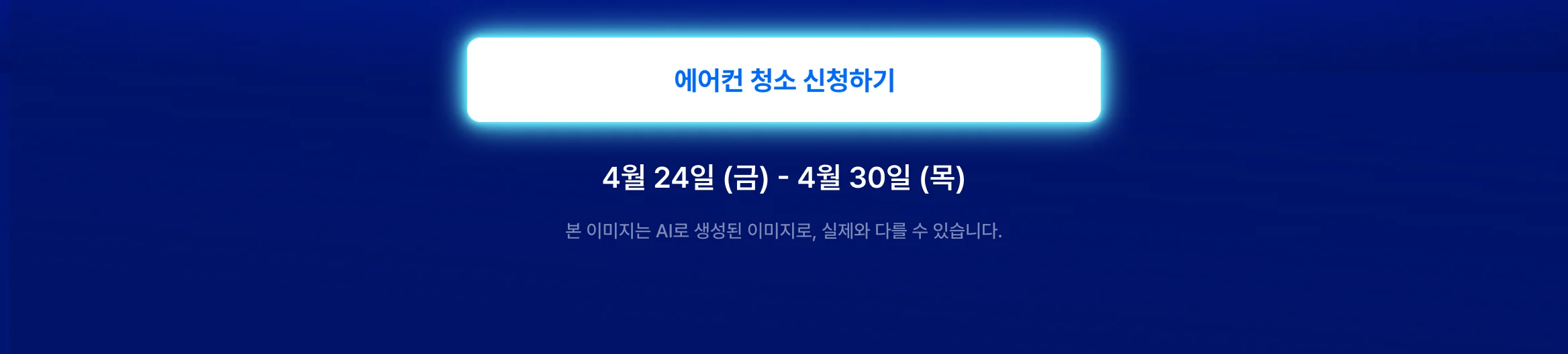 히어로 cta - https://kmong.com/life-style/ac-cleaning/request