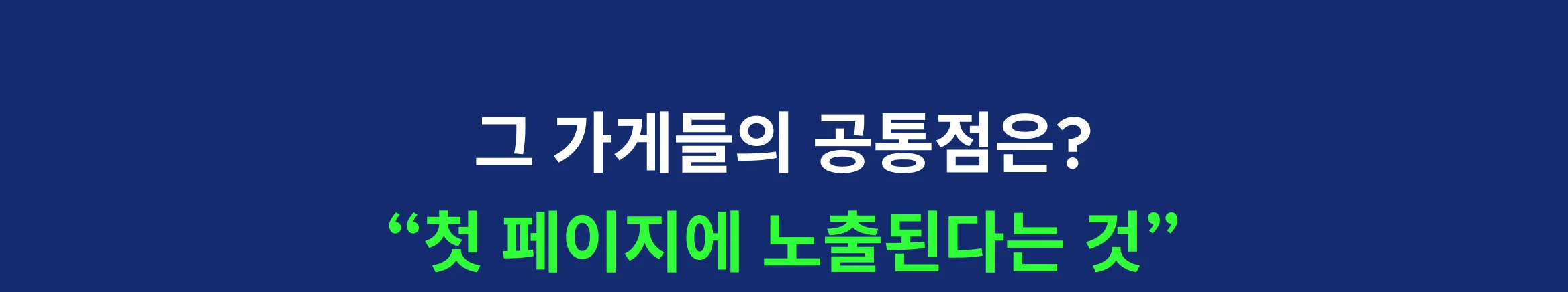 불경기에도 잘 되는 사업자의 비밀, 플레이스 마케팅으로 매출 향상을 경험하세요.