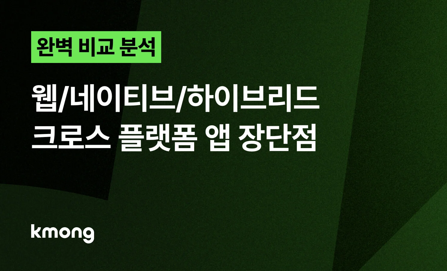 <[완벽 비교 분석] 웹 앱 / 네이티브 앱 / 하이브리드 앱 / 크로스 플랫폼 앱> 콘텐츠 썸네일 이미지