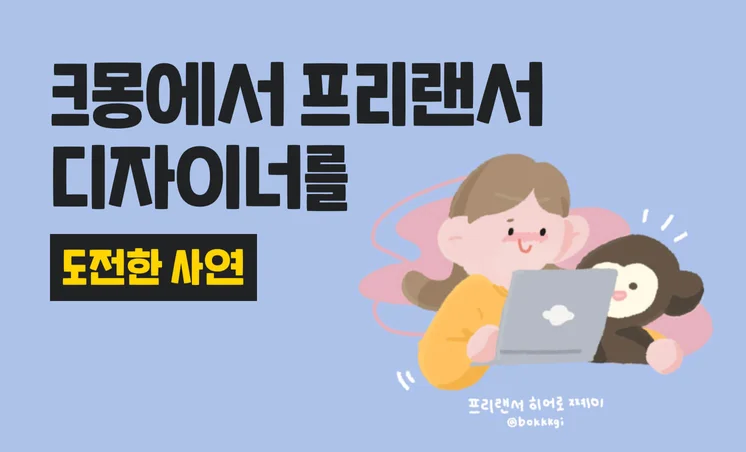 프리랜서 희망편 vs 절망편ㅣ크몽에서 프리랜서 디자이너를 도전한 사연