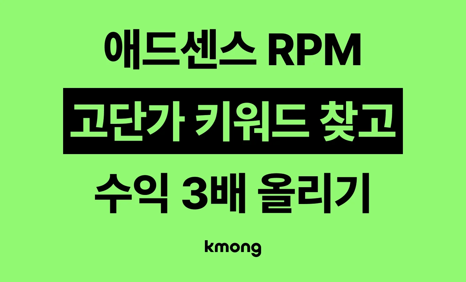 애드센스 RPM, 수익 3배 올리기 — 고단가 키워드 찾는 법 아티클 대표 이미지